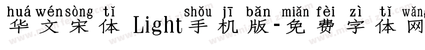 华文宋体 Light手机版字体转换